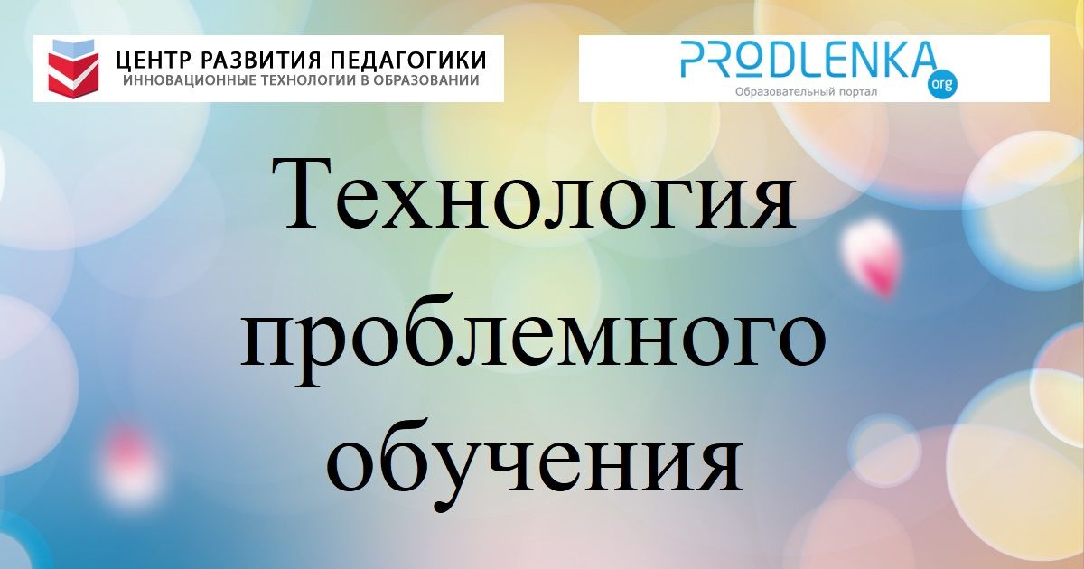 Технология проблемного обучения