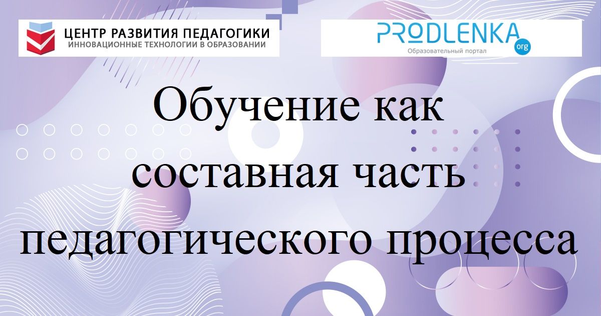 Обучение как составная часть педагогического процесса