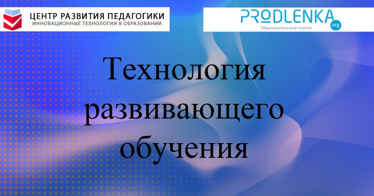 Технология развивающего обучения