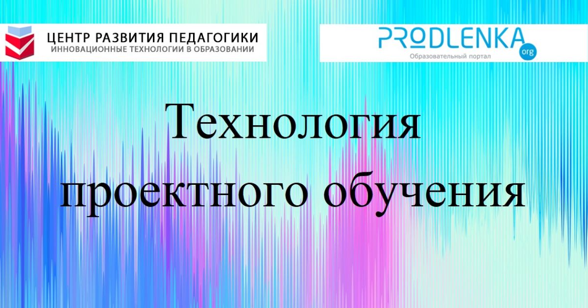 Технология проектного обучения