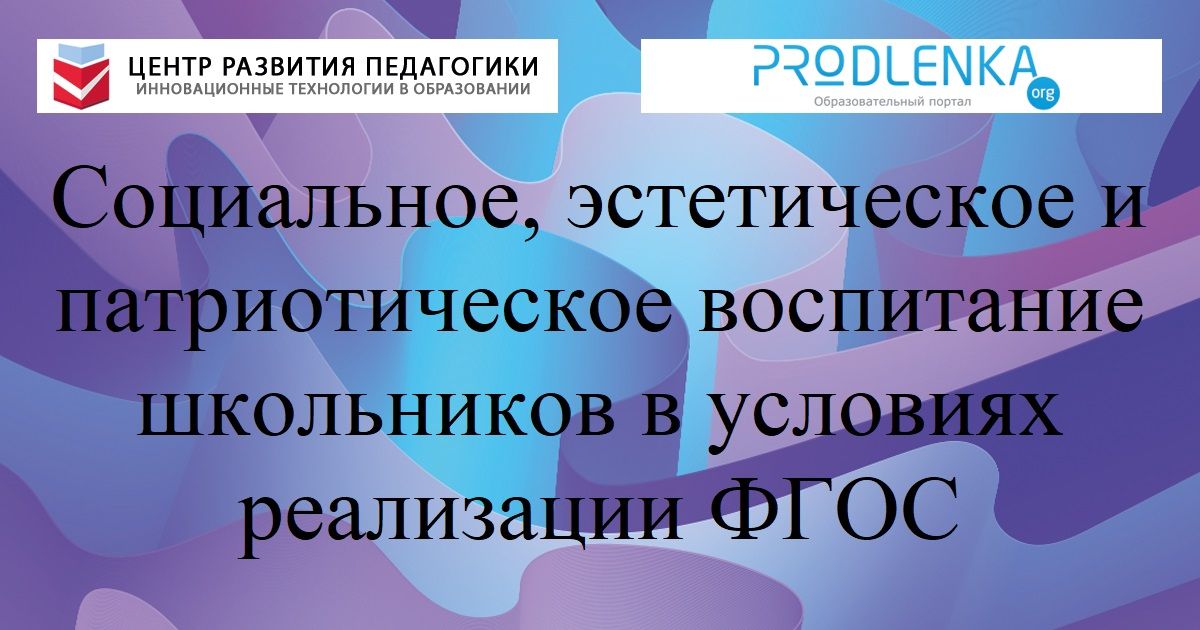 Социальное, эстетическое и патриотическое воспитание школьников в условиях реализации ФГОС
