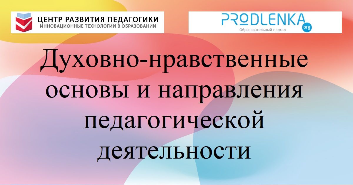 Духовно-нравственные основы и направления педагогической деятельности