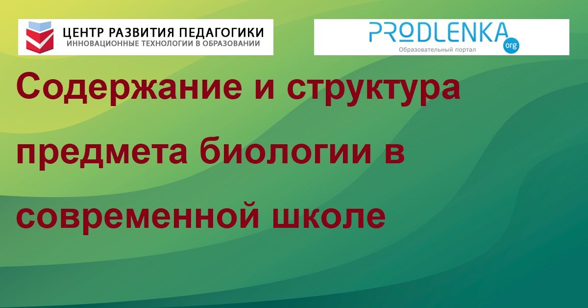 Содержание и структура предмета биологии в современной школе