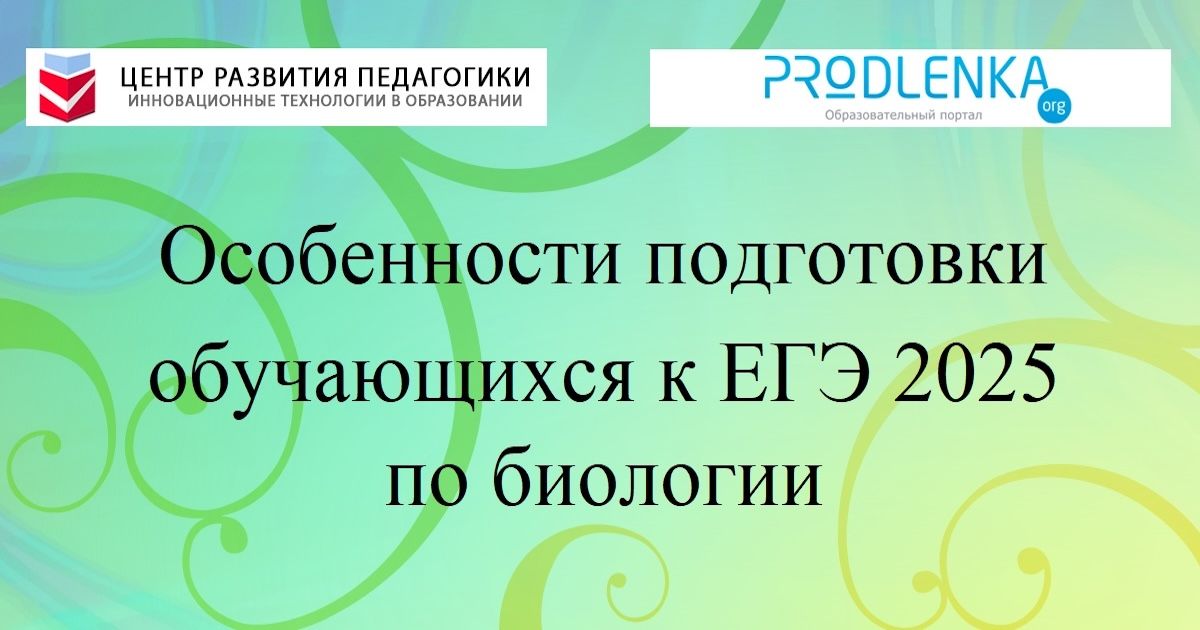 Особенности подготовки обучающихся к ЕГЭ 2025 по биологии