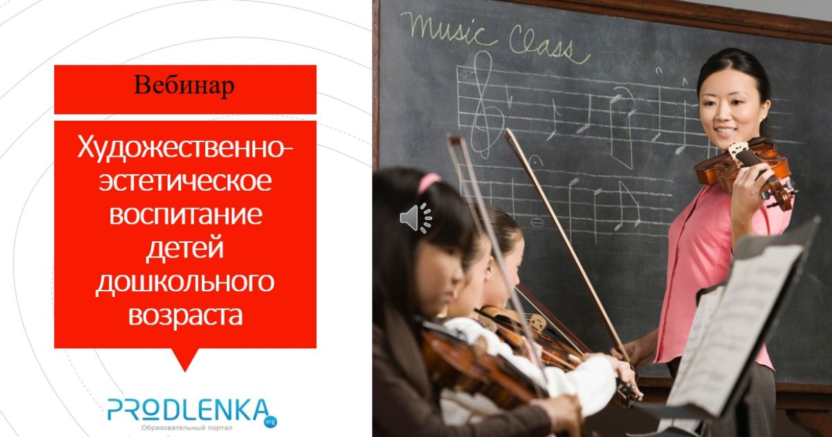 Вебинар «Художественно-эстетическое воспитание детей дошкольного возраста»
