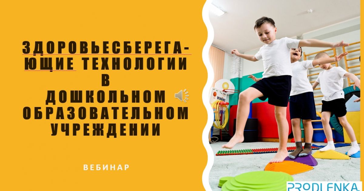 Вебинар «Здоровьесберегающие технологии в дошкольном образовательном учреждении»