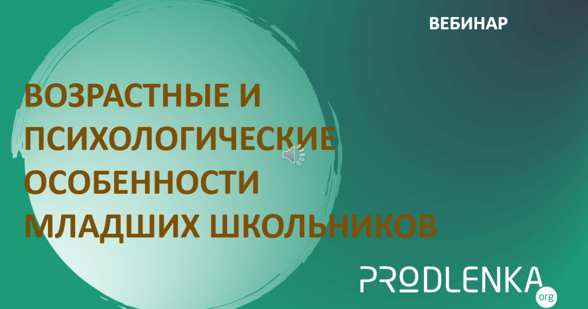 Вебинар «Возрастные и психологические особенности младших школьников»