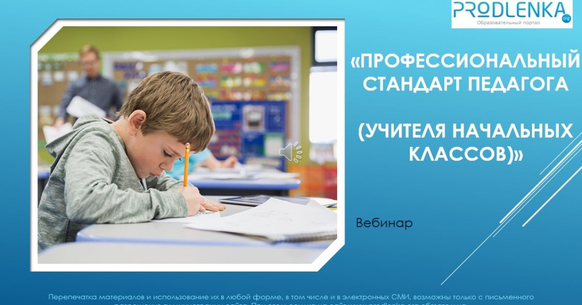 Вебинар «Профессиональный стандарт педагога (учителя начальных классов)»