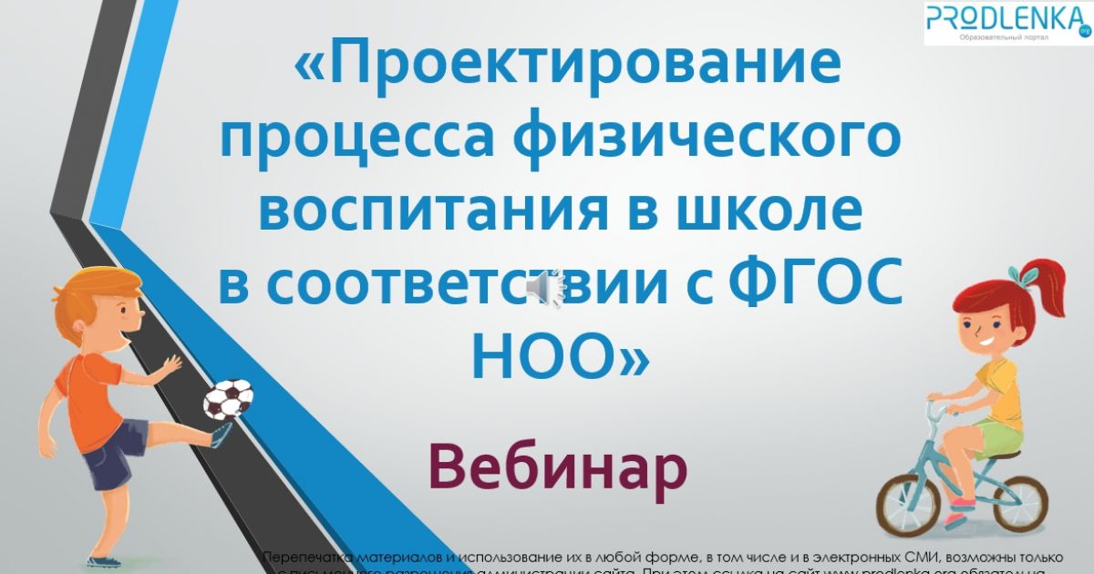 Вебинар «Проектирование процесса физического воспитания в школе в соответствии с ФГОС НОО»