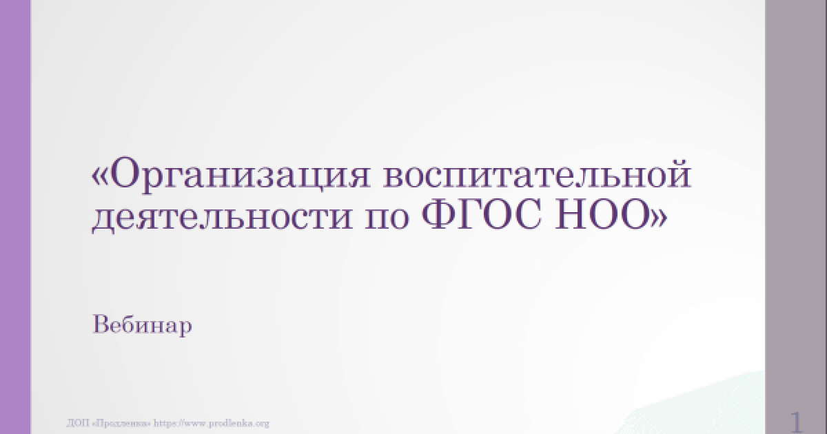Вебинар «Организация воспитательной деятельности по ФГОС НОО»