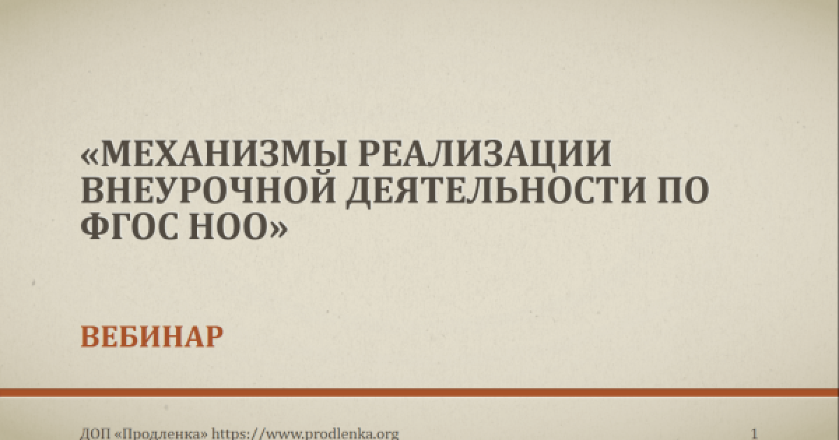 Вебинар «Механизмы реализации внеурочной деятельности по ФГОС НОО»