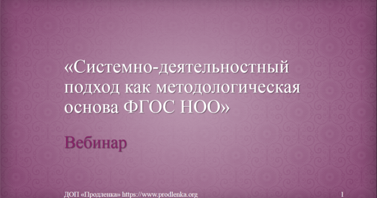 Вебинар «Системно-деятельностный подход как методологическая основа ФГОС НОО»