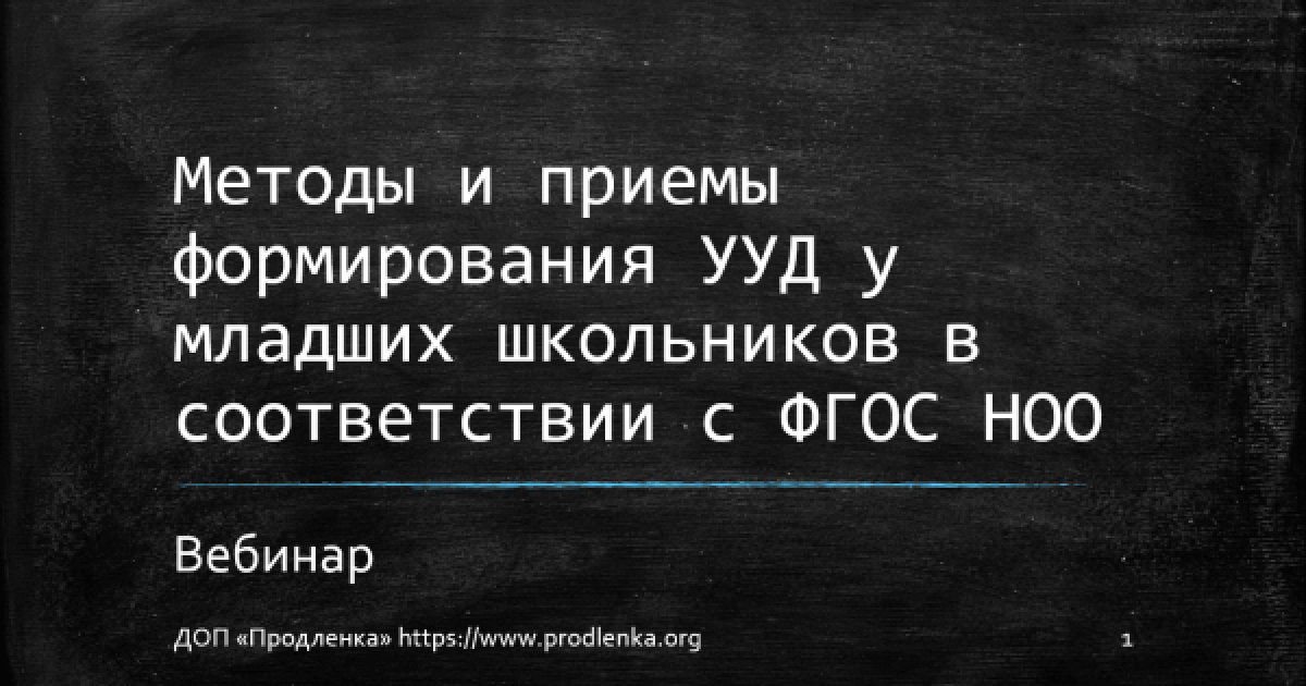 Вебинар «Методы и приемы формирования УУД у младших школьников в соответствии с ФГОС НОО»