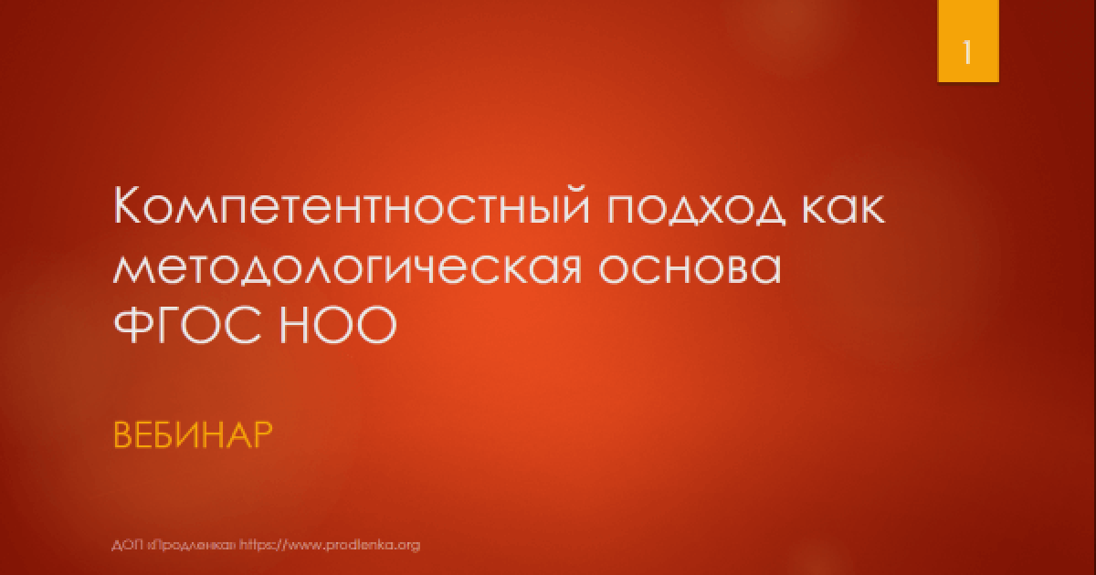Вебинар «Компетентностный подход как методологическая основа ФГОС НОО»