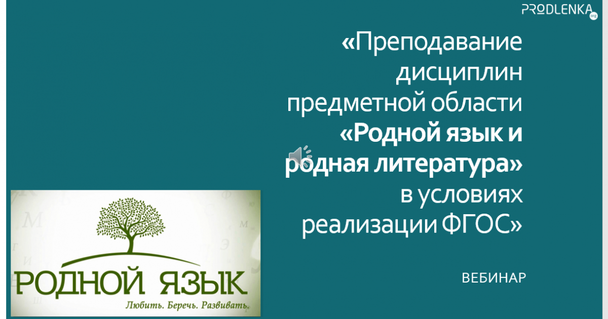 Вебинар «Преподавание дисциплин предметной области «Родной язык и родная литература» в условиях реализации ФГОС»