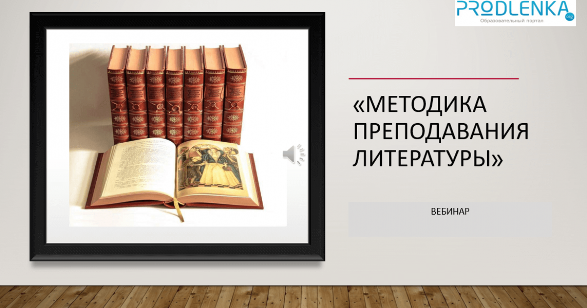 Вебинар «Методика преподавания литературы»