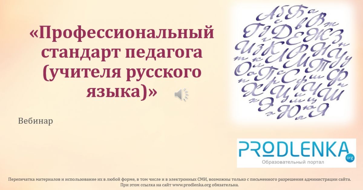 Вебинар «Профессиональный стандарт педагога (учителя русского языка)»