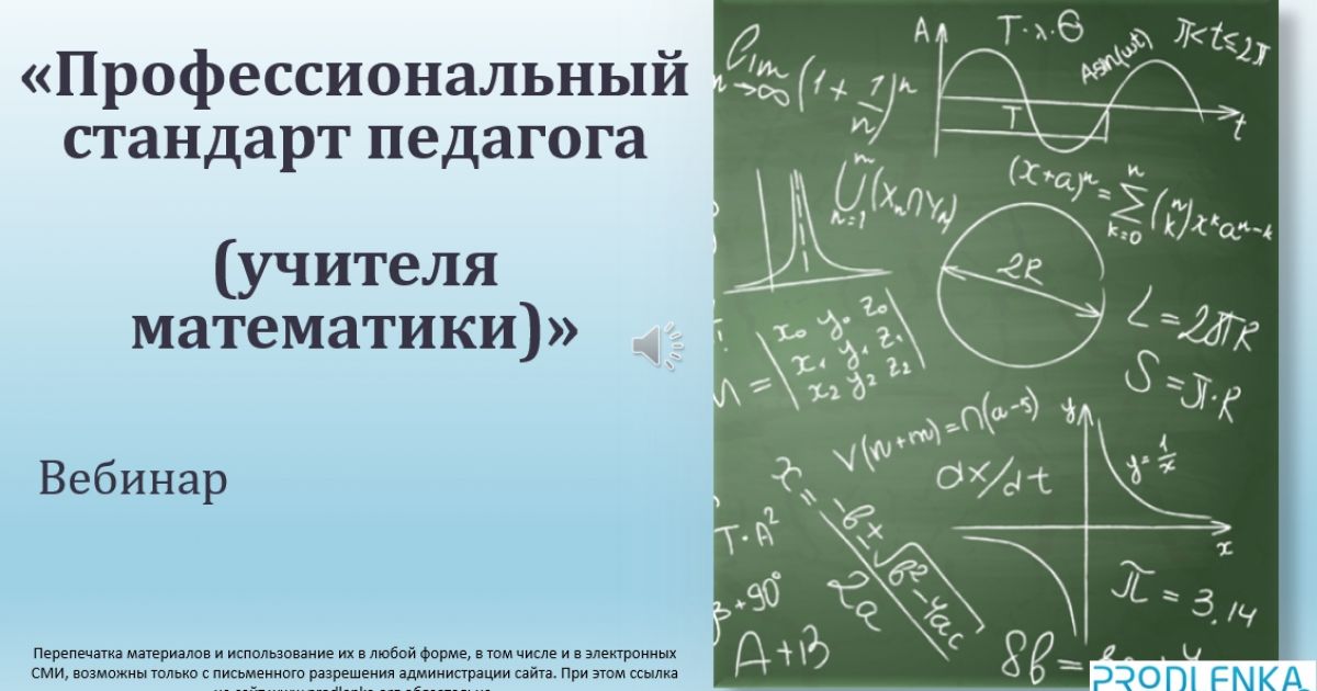 Вебинар «Профессиональный стандарт педагога (учителя математики)»