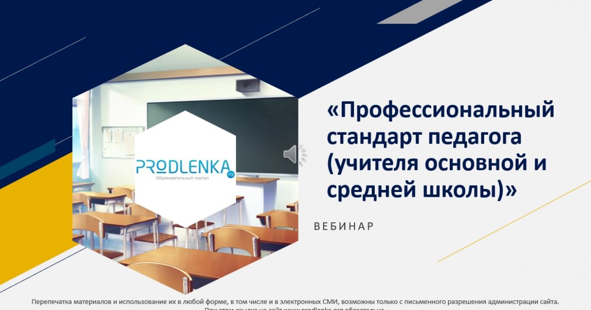 Вебинар «Профессиональный стандарт педагога (учителя основной и средней школы)»