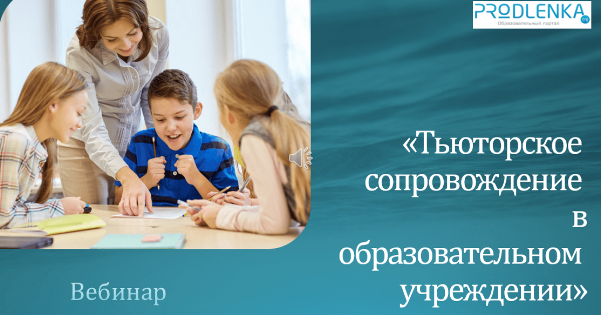Вебинар «Тьюторское сопровождение в образовательных учреждениях»