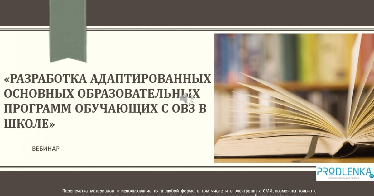 Вебинар «Разработка адаптированных основных образовательных программ обучающих с ОВЗ в школе»