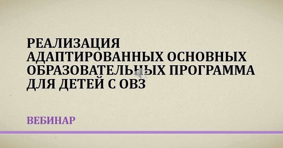 Вебинар «Реализация адаптированных основных образовательных программ для детей с ОВЗ»