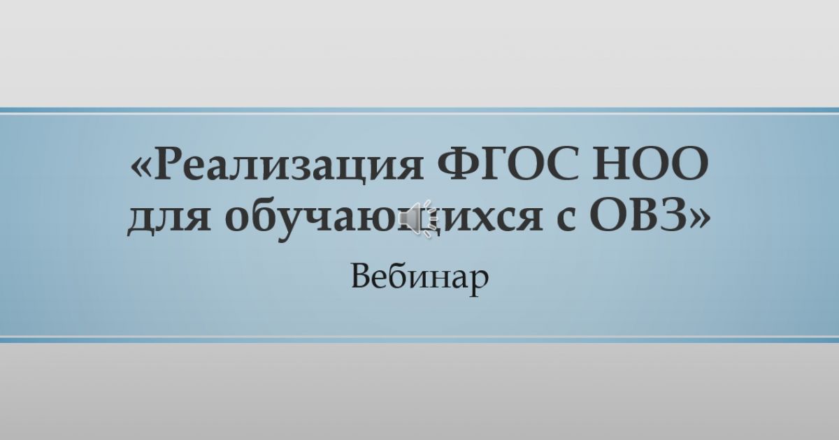 Вебинар «Реализация ФГОС НОО для обучающихся с ОВЗ»