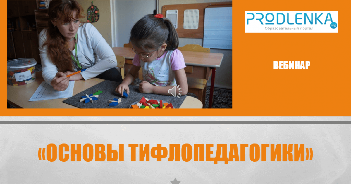 Вебинар «Основы тифлопедагогики»