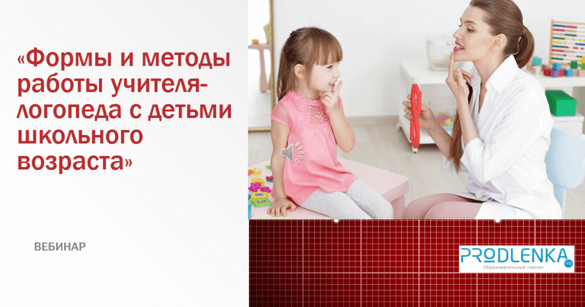 Вебинар «Формы и методы работы учителя-логопеда с детьми школьного возраста»
