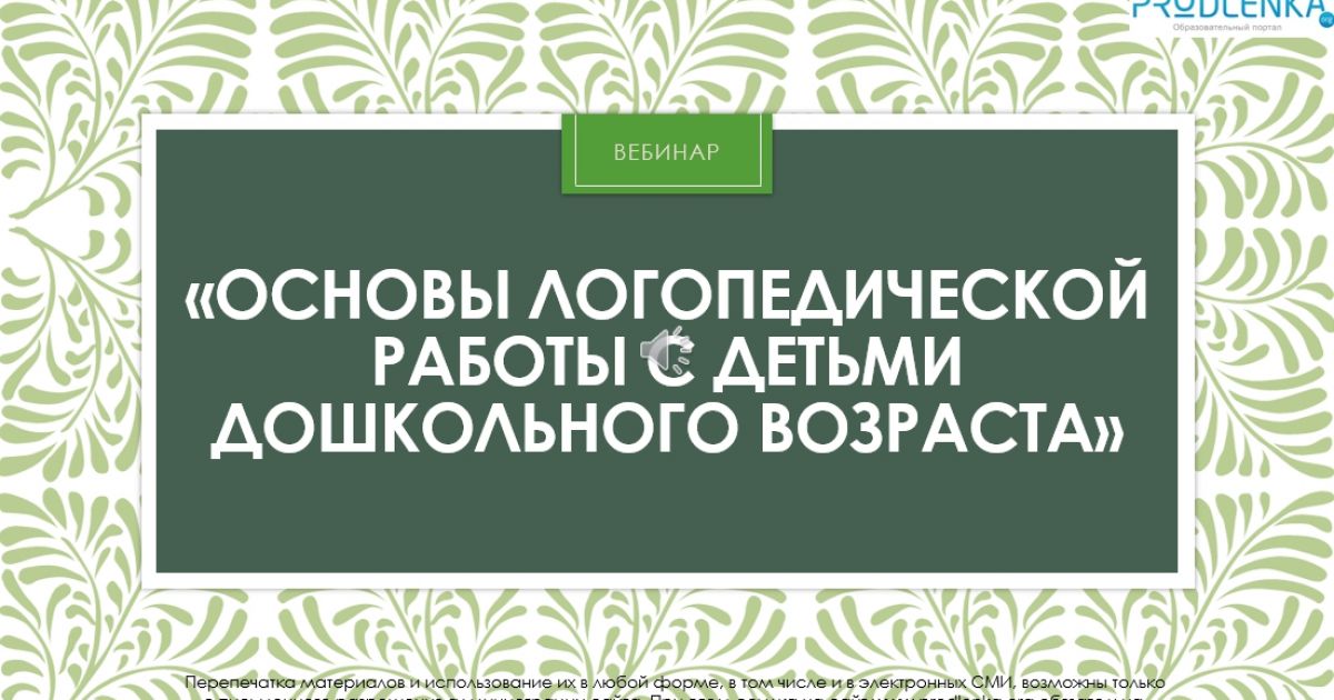 Вебинар «Основы логопедической работы с детьми дошкольного возраста»