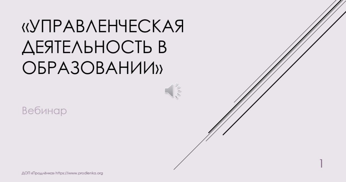 Вебинар «Управленческая деятельность в образовании»