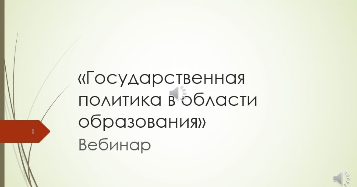 Вебинар «Государственная политика в области образования»