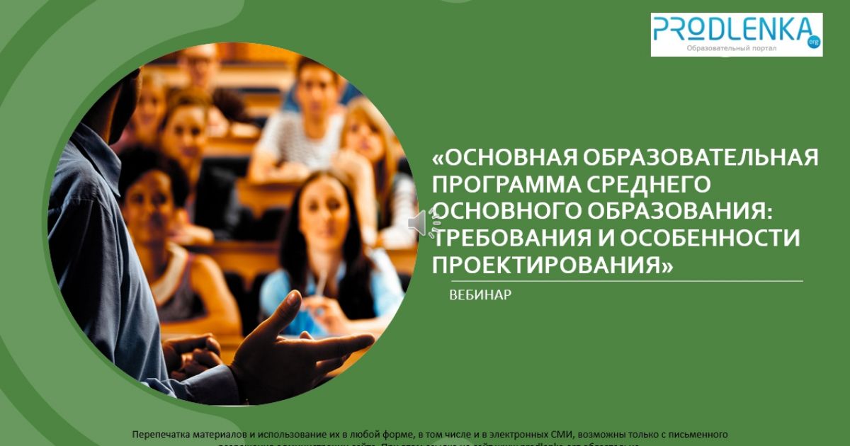 Вебинар «Основная образовательная программа среднего основного образования: требования и особенности проектирования»