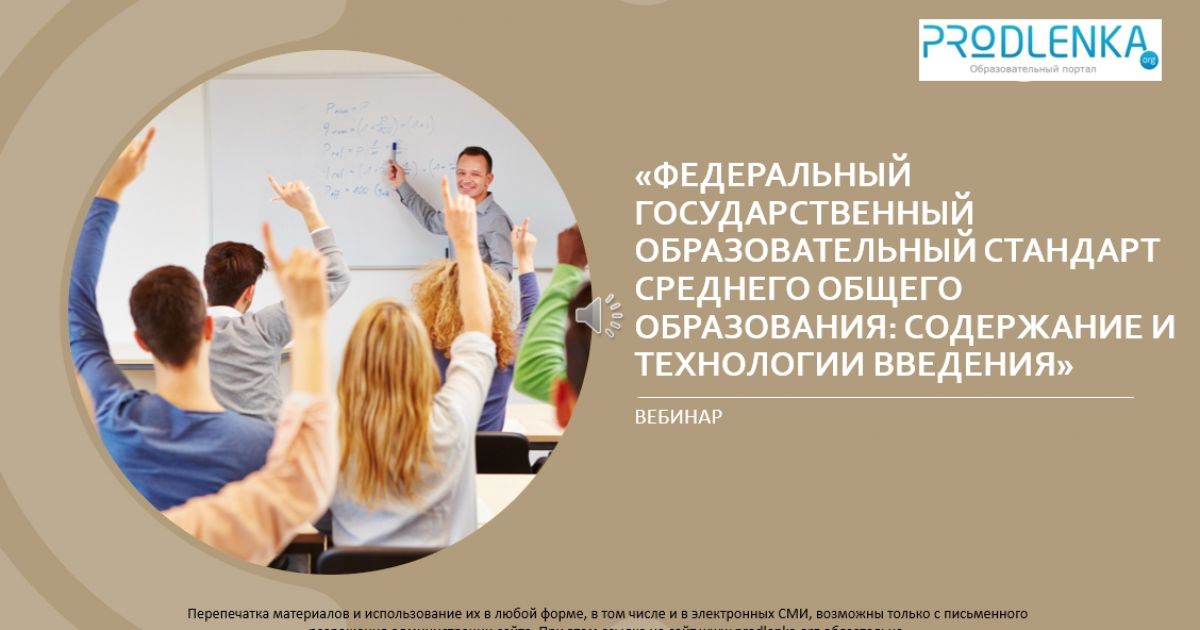 Вебинар «Федеральный государственный образовательный стандарт среднего общего образования: содержание и технологии введения»