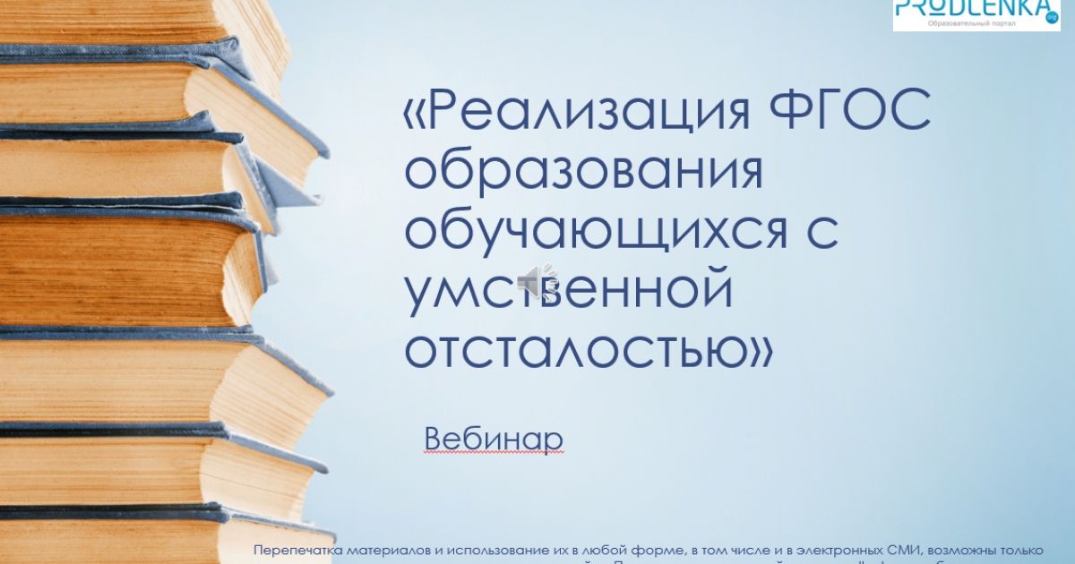 Вебинар «Реализация ФГОС образования обучающихся с умственной отсталостью»