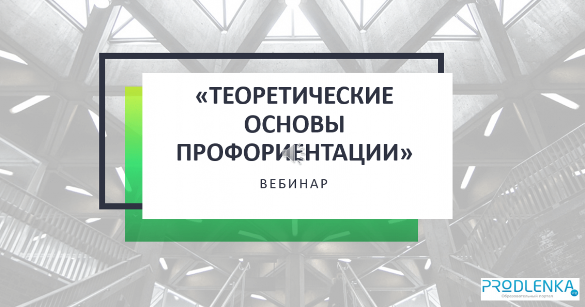 Вебинар «Теоретические основы профориентации»