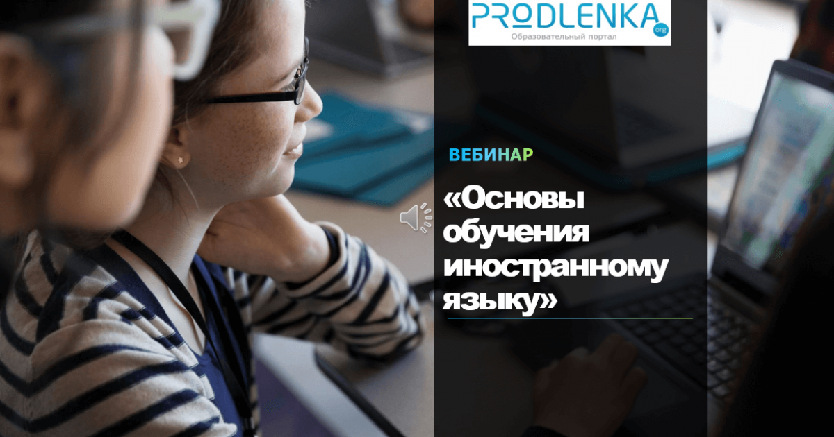 Вебинар «Основы обучения иностранному языку»