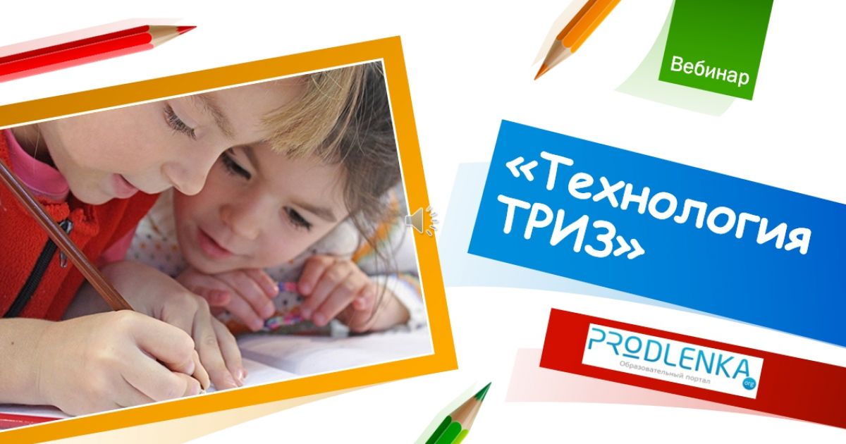Вебинар «Технология ТРИЗ»
