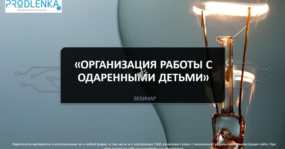 Вебинар «Организация работы с одаренными детьми»