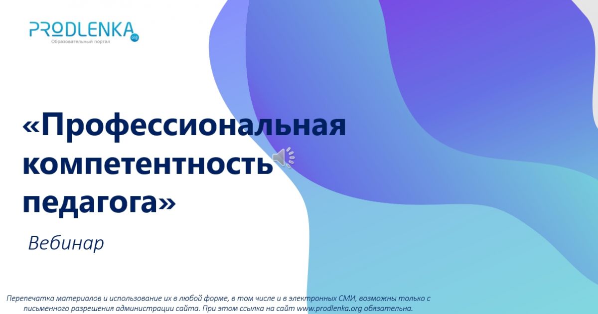 Вебинар «Профессиональная компетентность педагога»