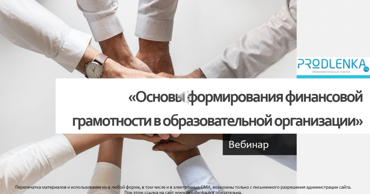 Вебинар «Основы формирования финансовой грамотности в образовательной организации»