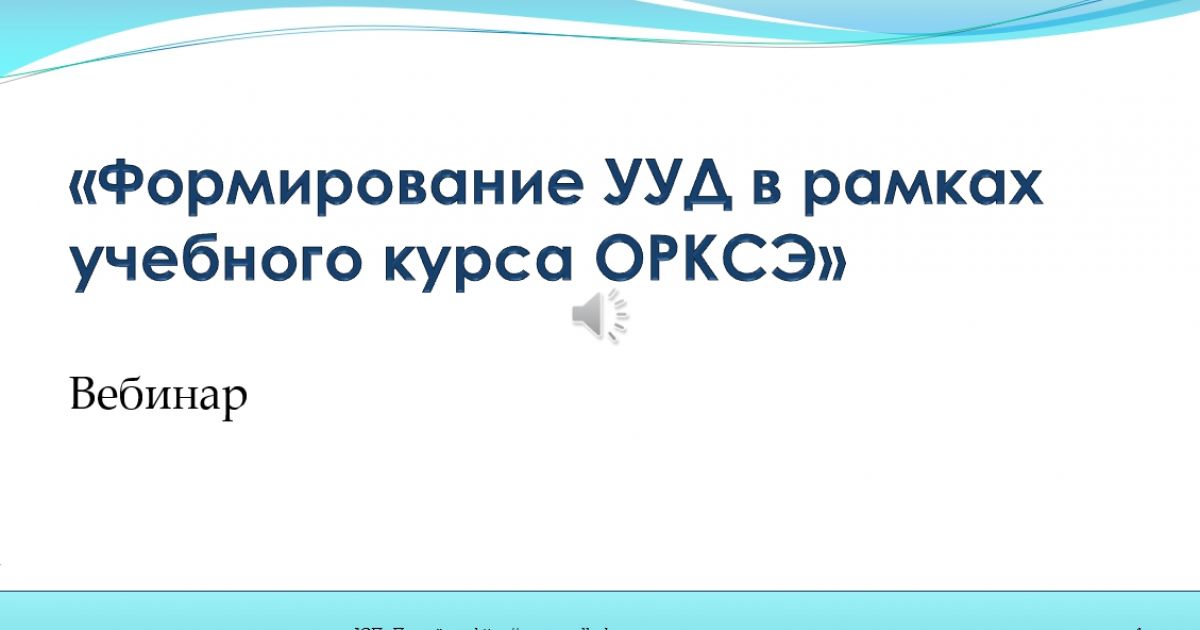 Вебинар «Формирование УУД в рамках учебного курса ОРКСЭ»