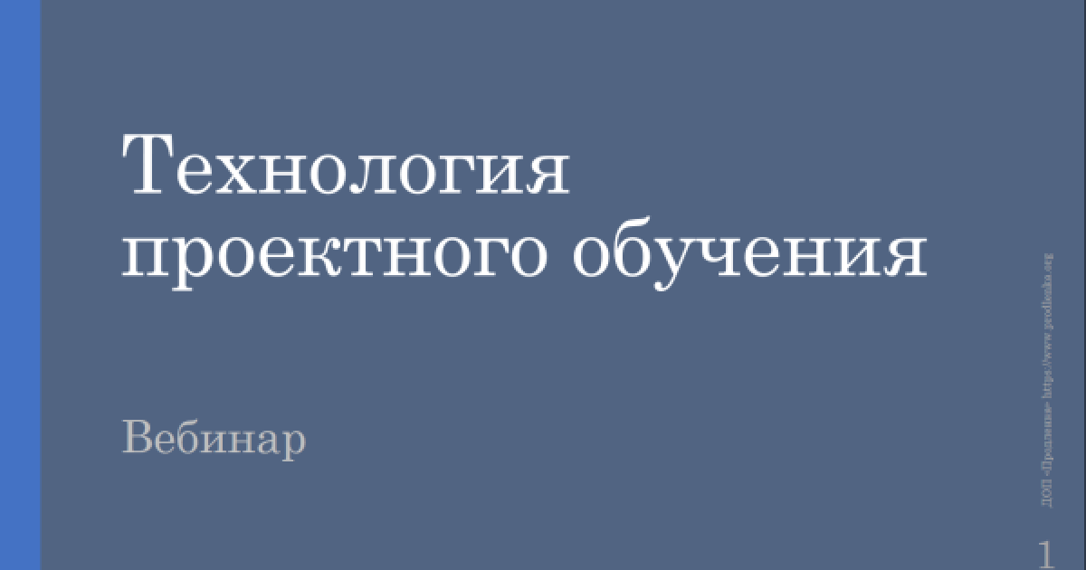 Вебинар «Технология проектного обучения»