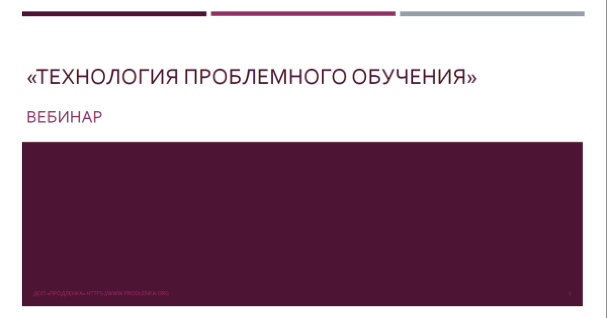 Вебинар «Технология проблемного обучения»