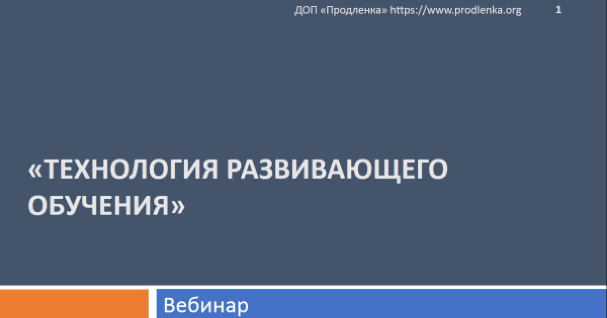 Вебинар «Технология развивающего обучения»