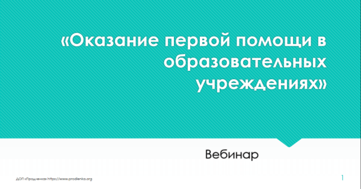 Вебинар «Оказание первой помощи в образовательных учреждениях»