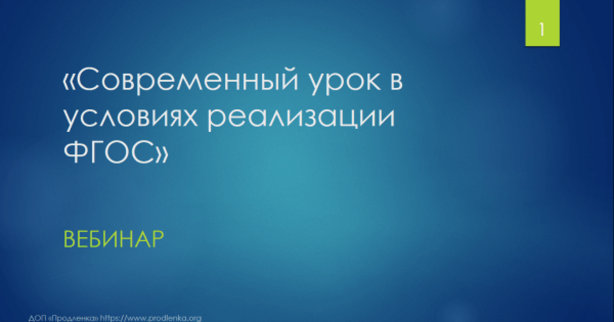 Вебинар «Современный урок в условиях реализации ФГОС»