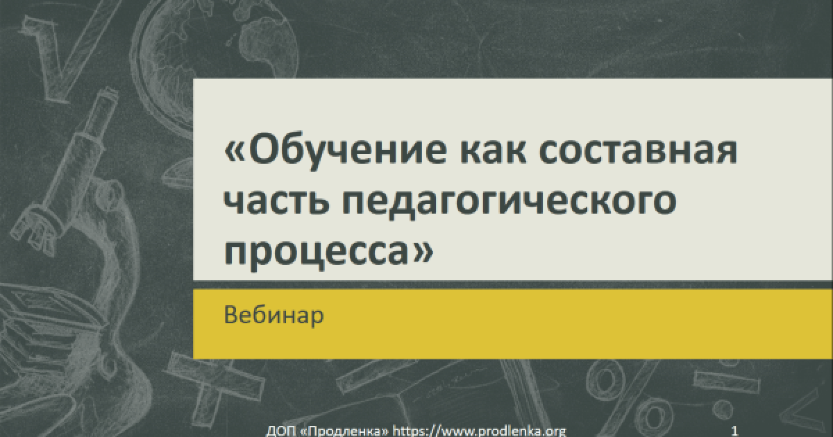 Вебинар «Обучение как составная часть педагогического процесса»
