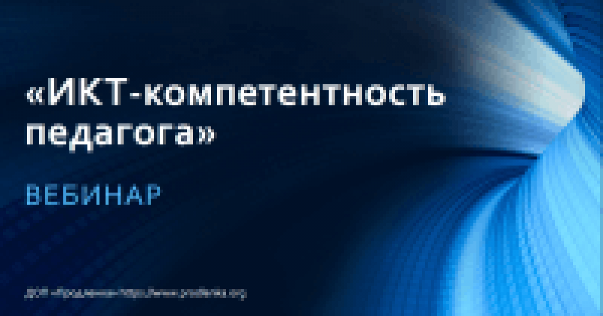 Вебинар «ИКТ-компетентность педагога»