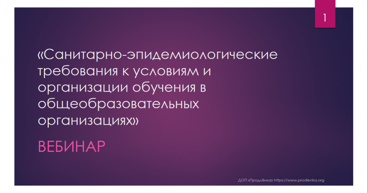 Вебинар «Санитарно-эпидемиологические требования к условиям и организации обучения в общеобразовательных организациях»